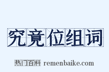 究竟位组词是什么意思的图片